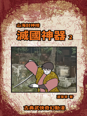 cover image of 滅國神器 Vol 2